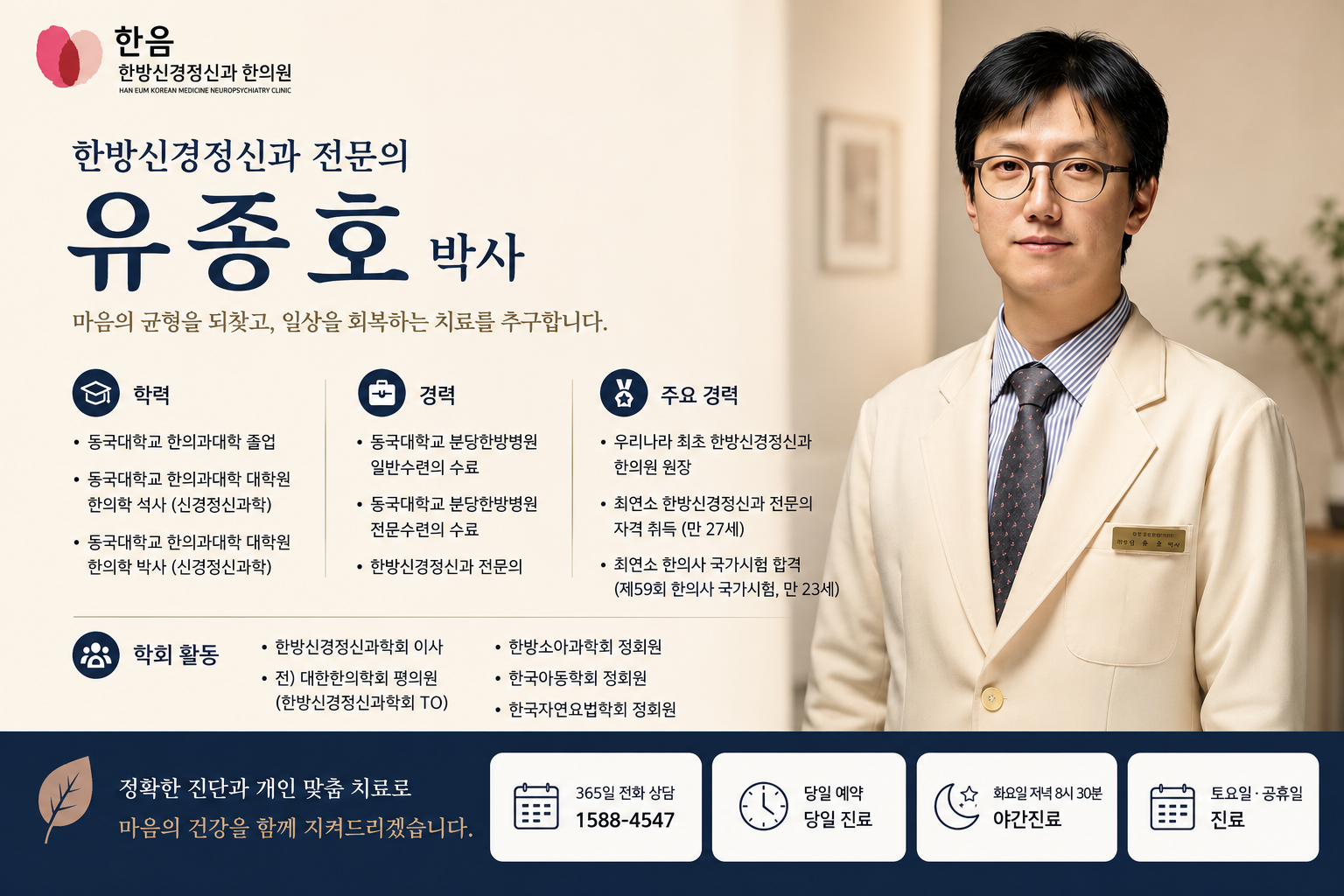 한방신경정신과 전문의 유종호 박사의 약력