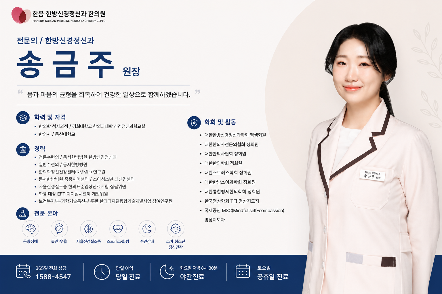 한음한방신경정신과 전문의 송금주 원장