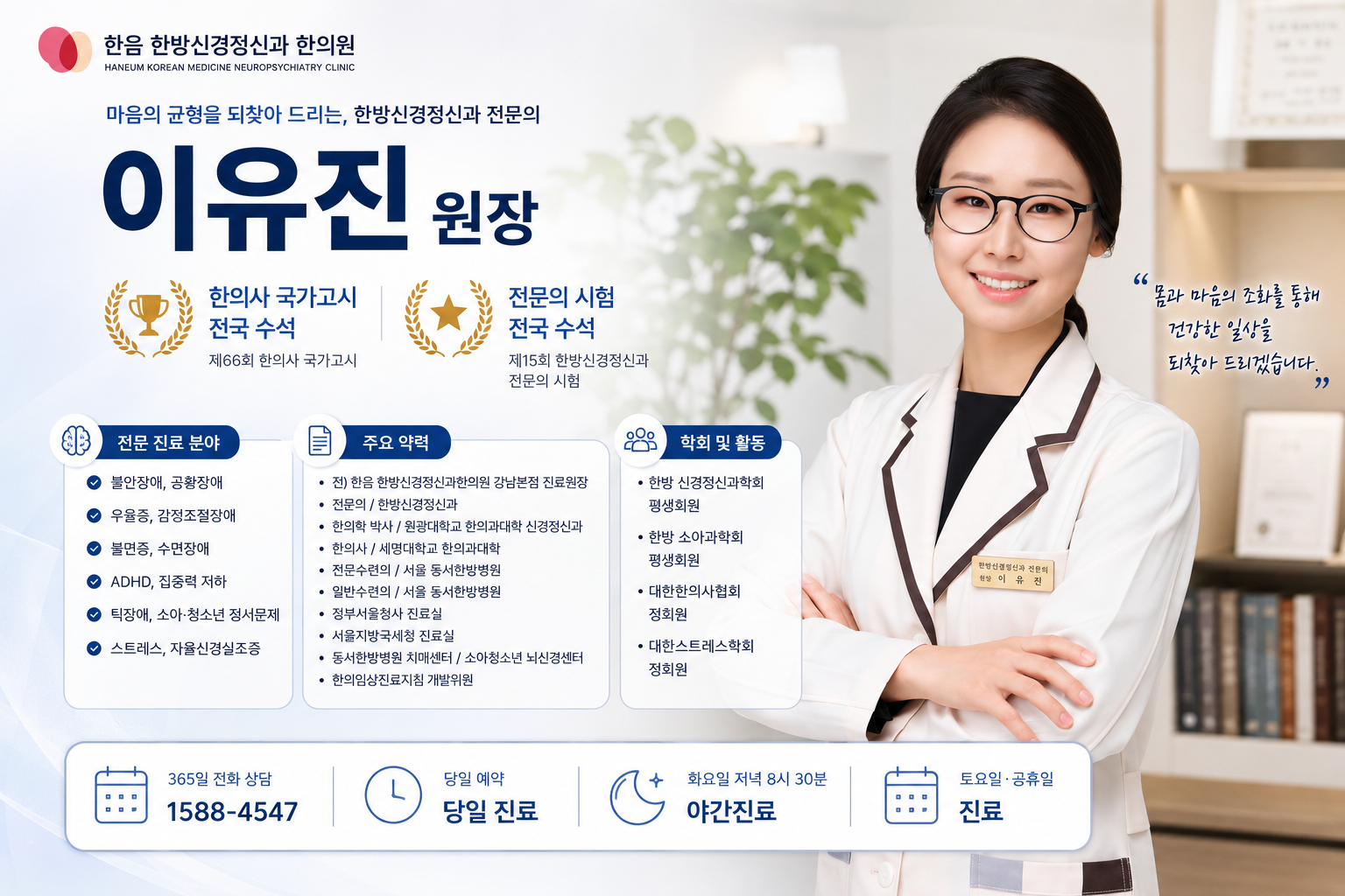 한방신경정신과 전문의 이유진 원장