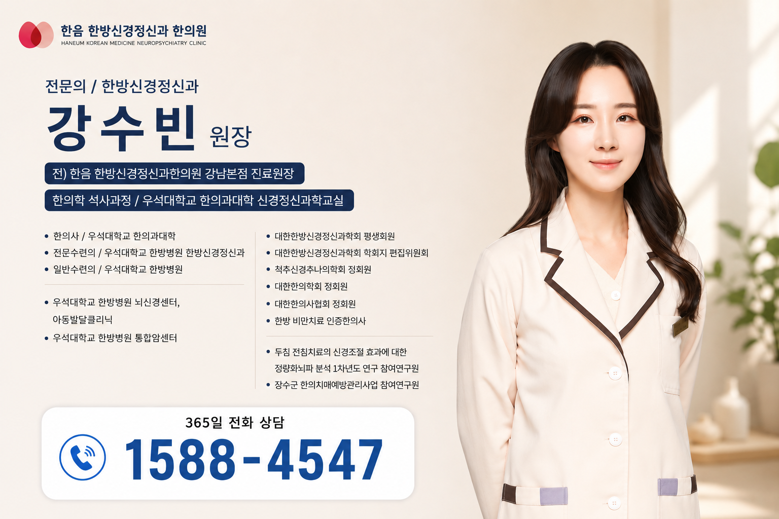 한방신경정신과 전문의 강수빈 원장 약력