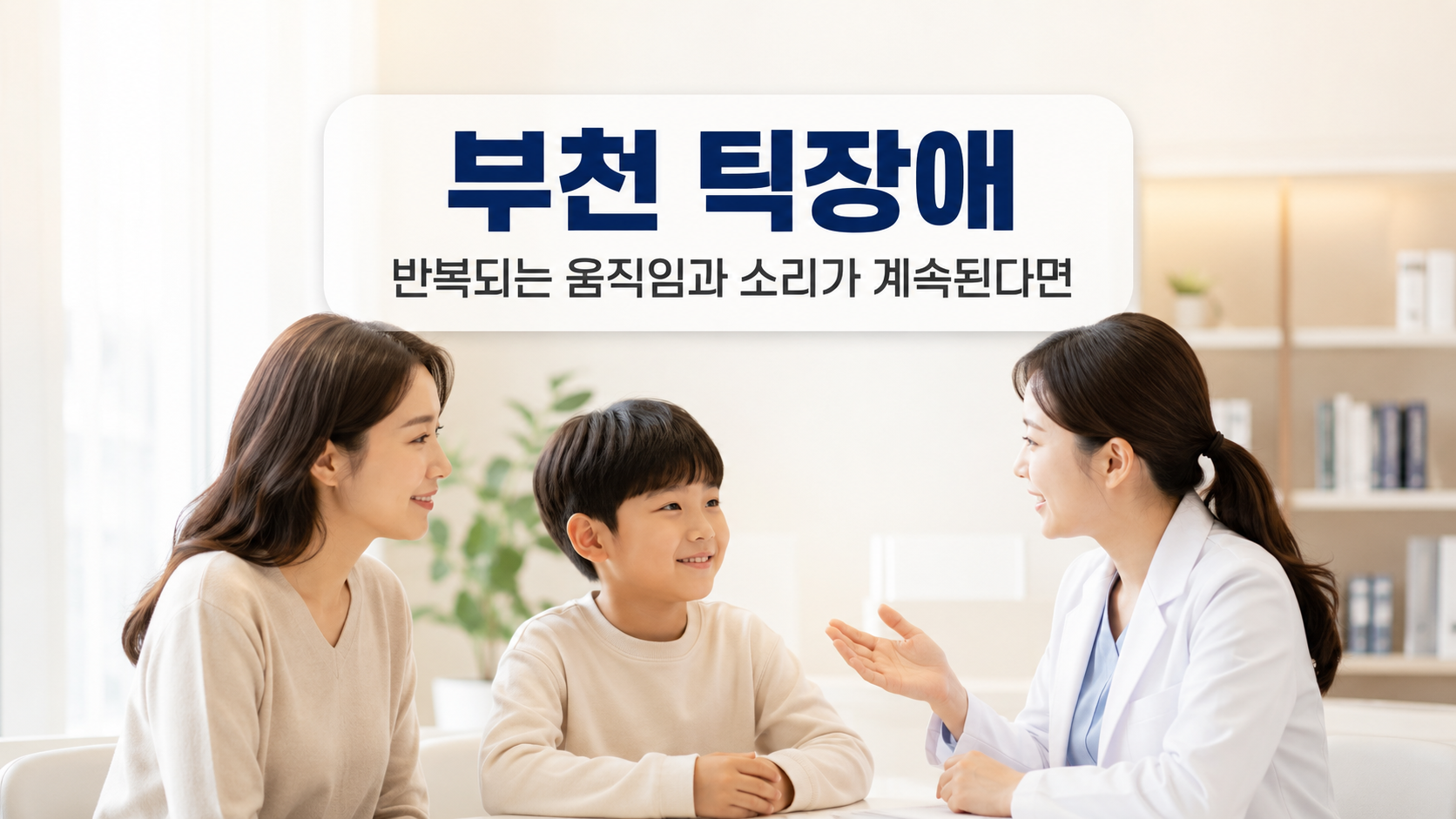 부천 틱장애 반복적인 움직임과 소리 증상을 설명하는 한국인 의료진과 보호자