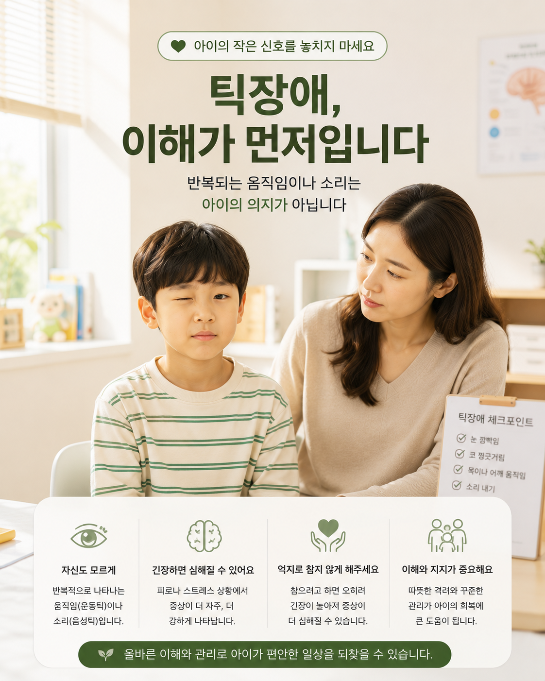 눈 깜빡임과 얼굴 움직임이 반복되는 한국인 아이의 틱장애 증상