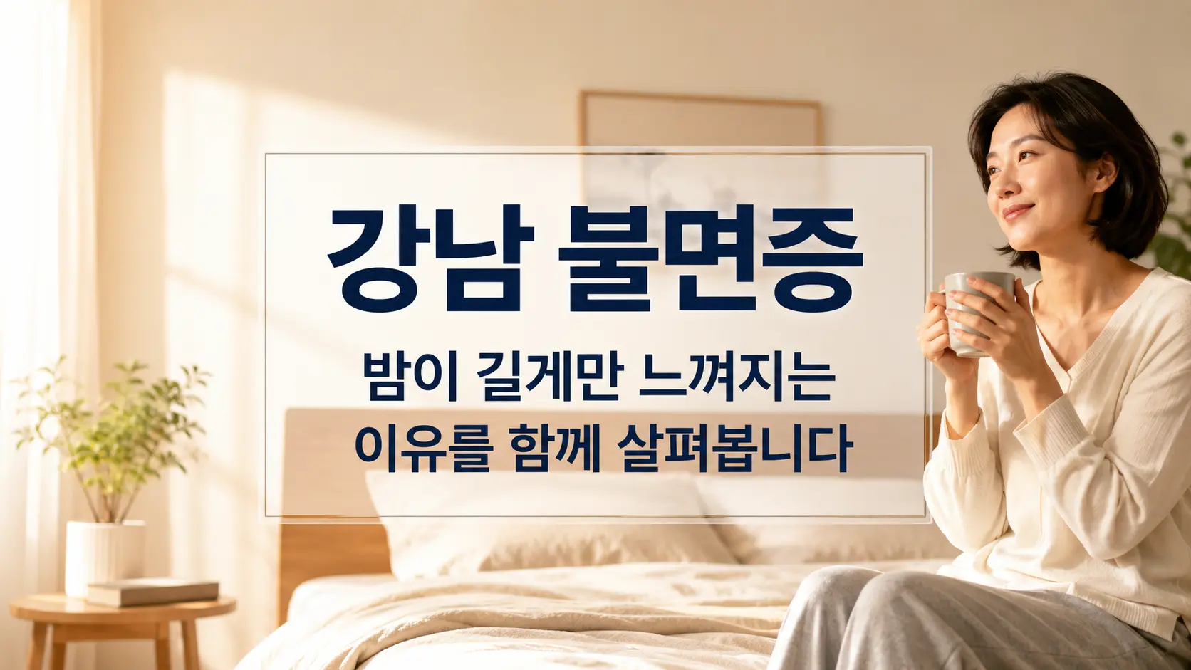 강남 불면증, 밤이 길게만 느껴지는 이유를 함께 살펴봅니다