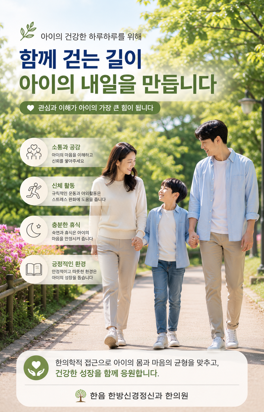 밝은 공원에서 부모와 산책하는 한국인 아이