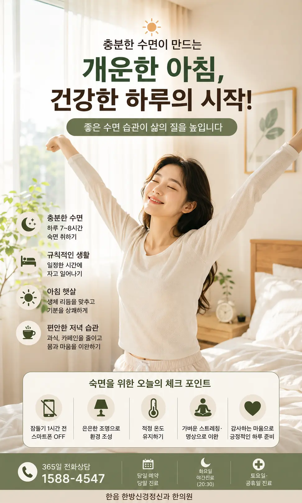 편안한 수면 후 밝은 아침을 맞이하는 한국인 여성