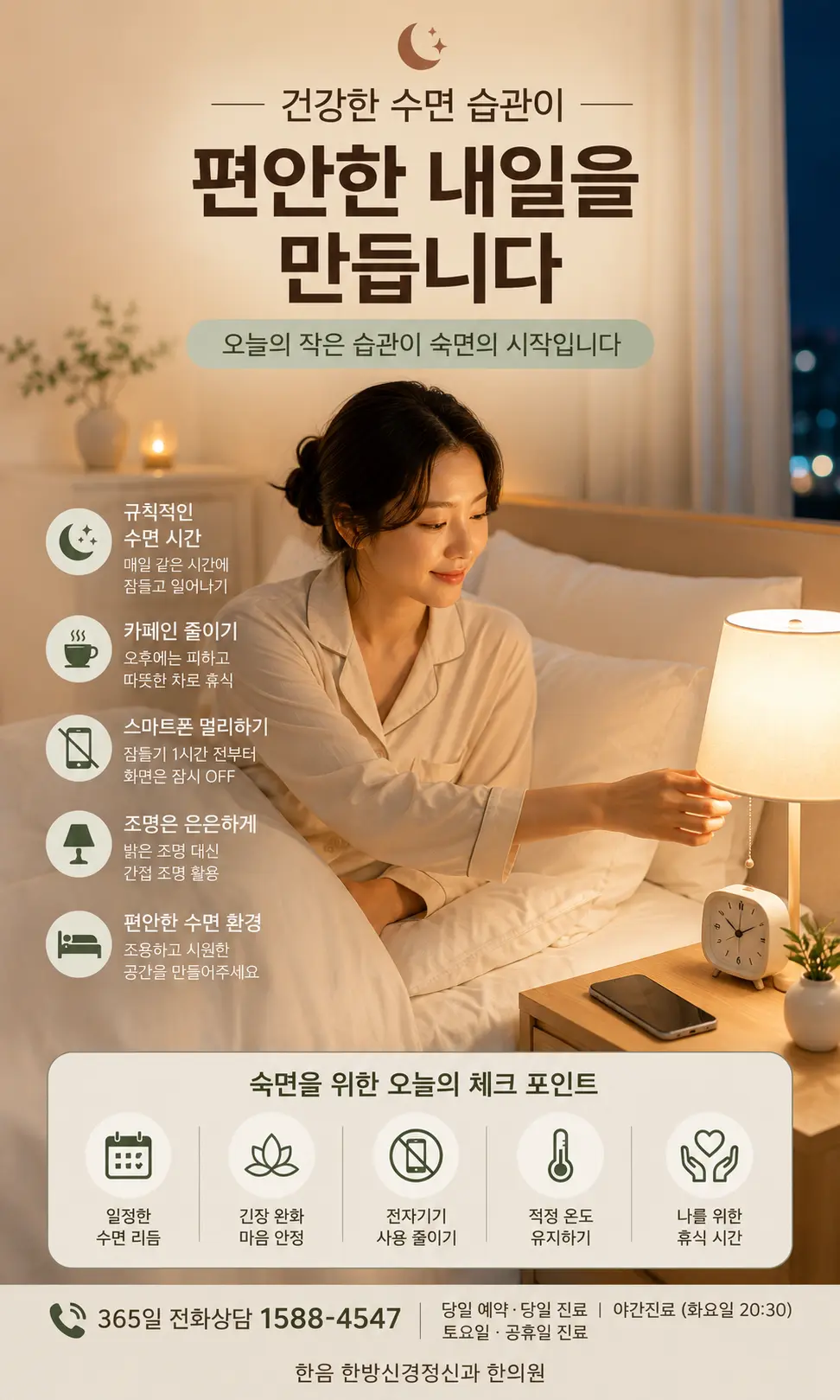 건강한 수면 환경을 준비하는 한국인 여성