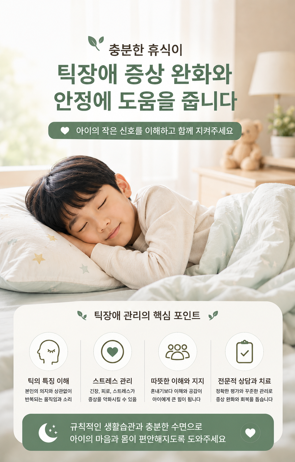 규칙적인 수면 환경에서 편안하게 자는 한국인 아이
