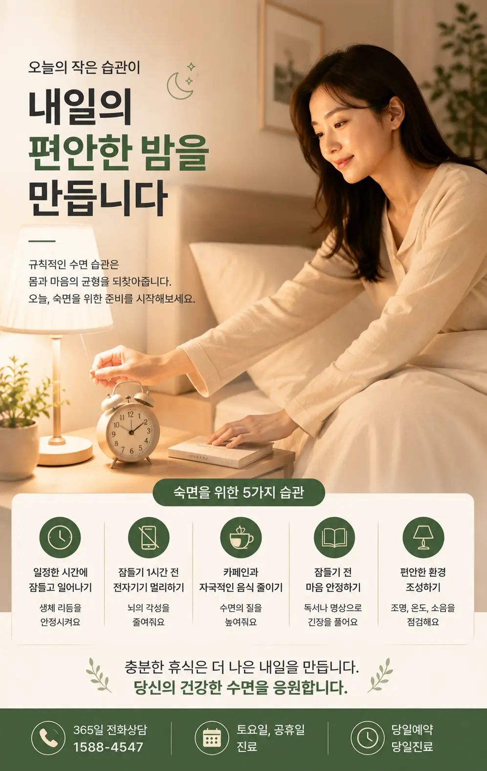 규칙적인 취침 시간을 준비하는 한국인 여성