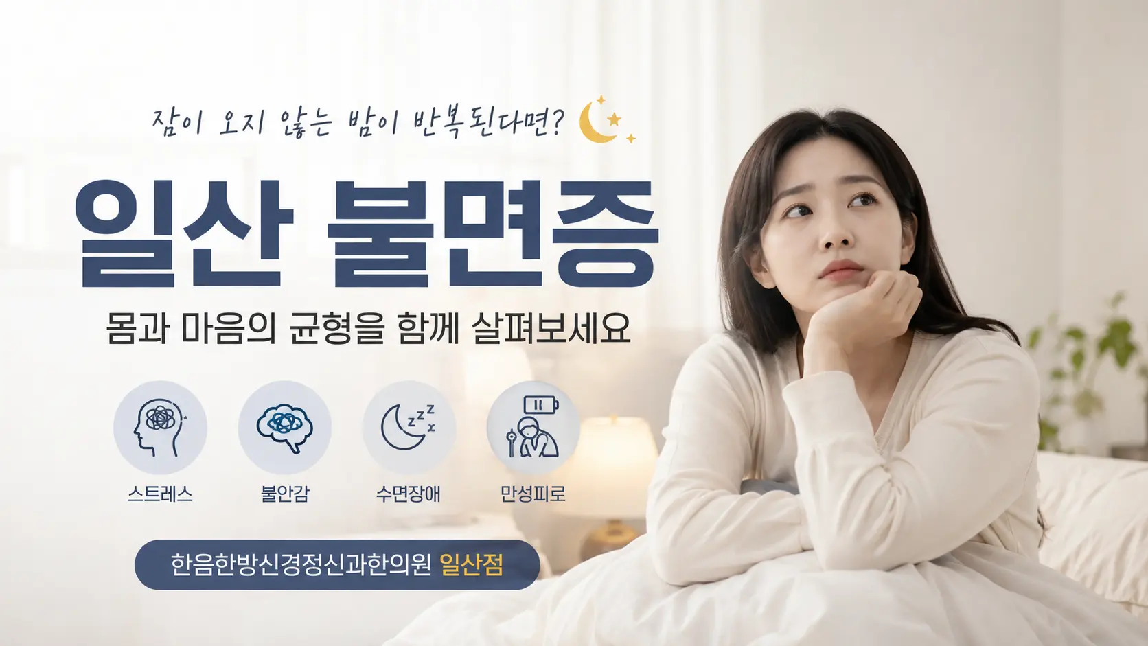 일산 불면증, 잠들기 어렵고 자주 깬다면 살펴볼 점