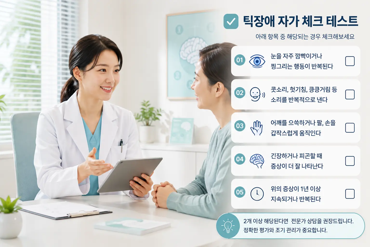 제주 틱장애 증상과 생활환경을 상담하는 한국인 의료진과 보호자