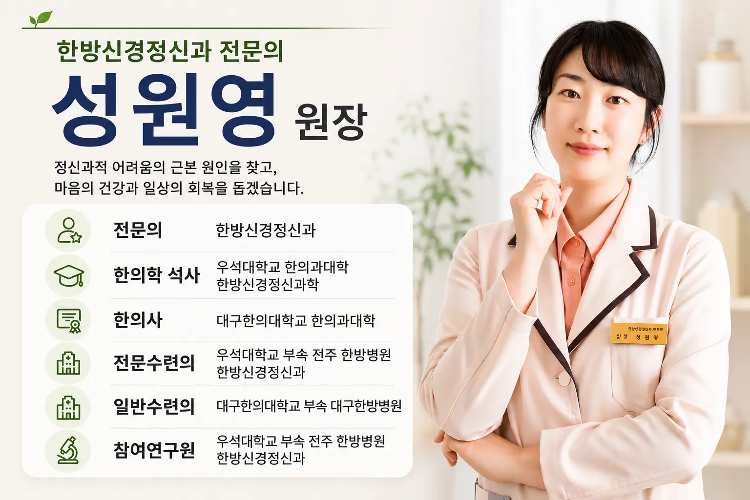 한음한방신경정신과한의원 제주점 성원영 원장