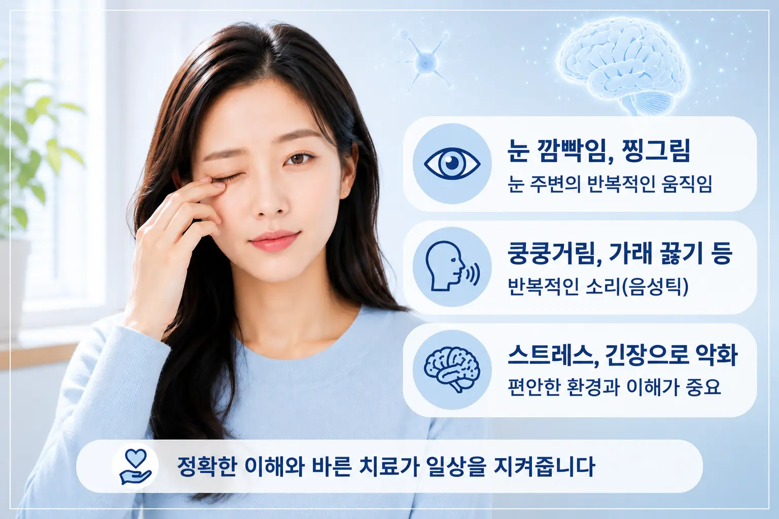 제주 틱장애의 운동 틱과 음성 틱 증상을 설명하는 한국인 모델