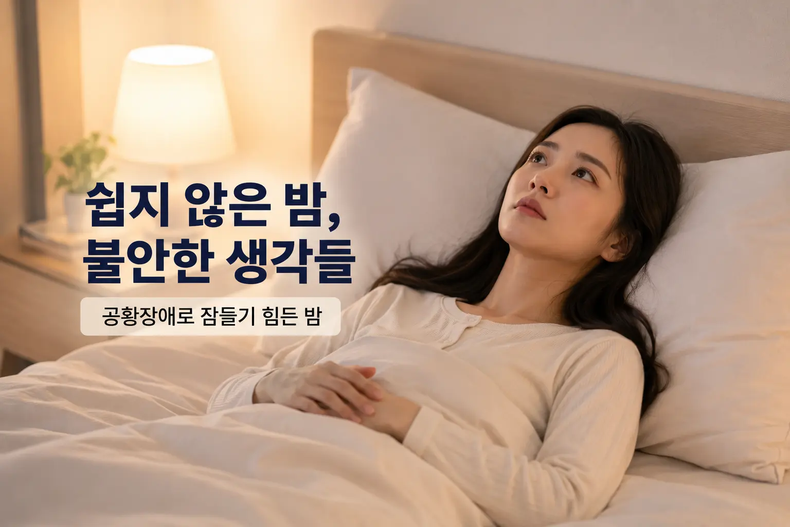 서초 공황장애와 함께 나타날 수 있는 불안과 수면장애