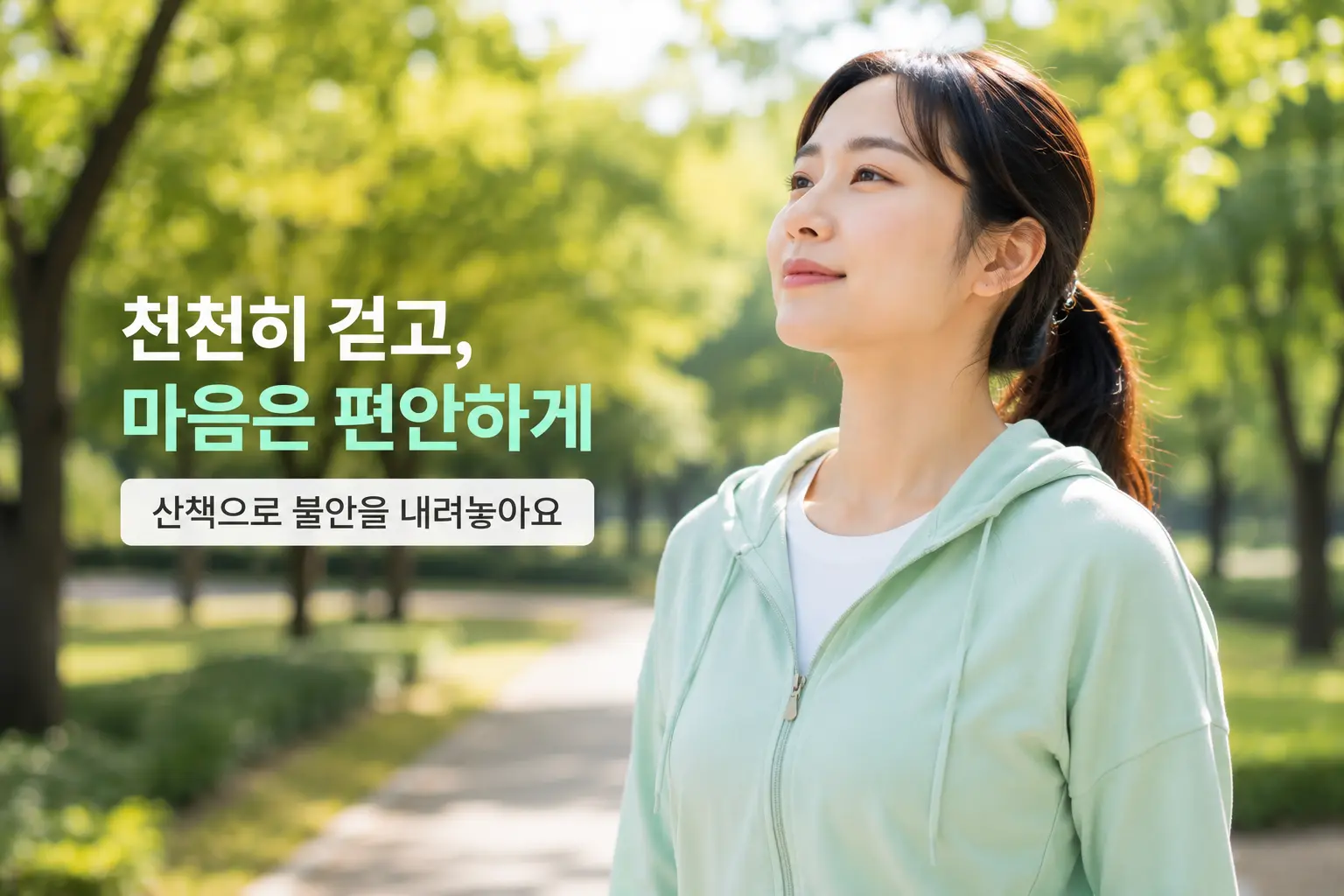 서초 공황장애 생활관리로 햇살이 비치는 산책로를 천천히 걷는 모습