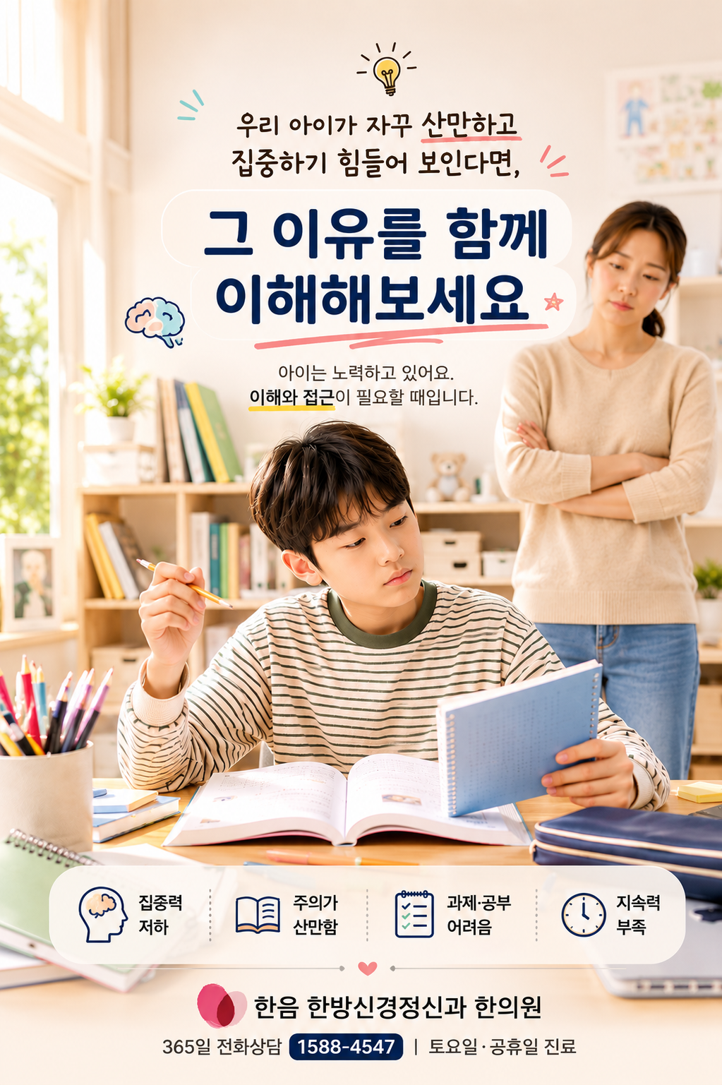 수원 ADHD로 공부에 집중하기 어려운 한국인 학생의 일상