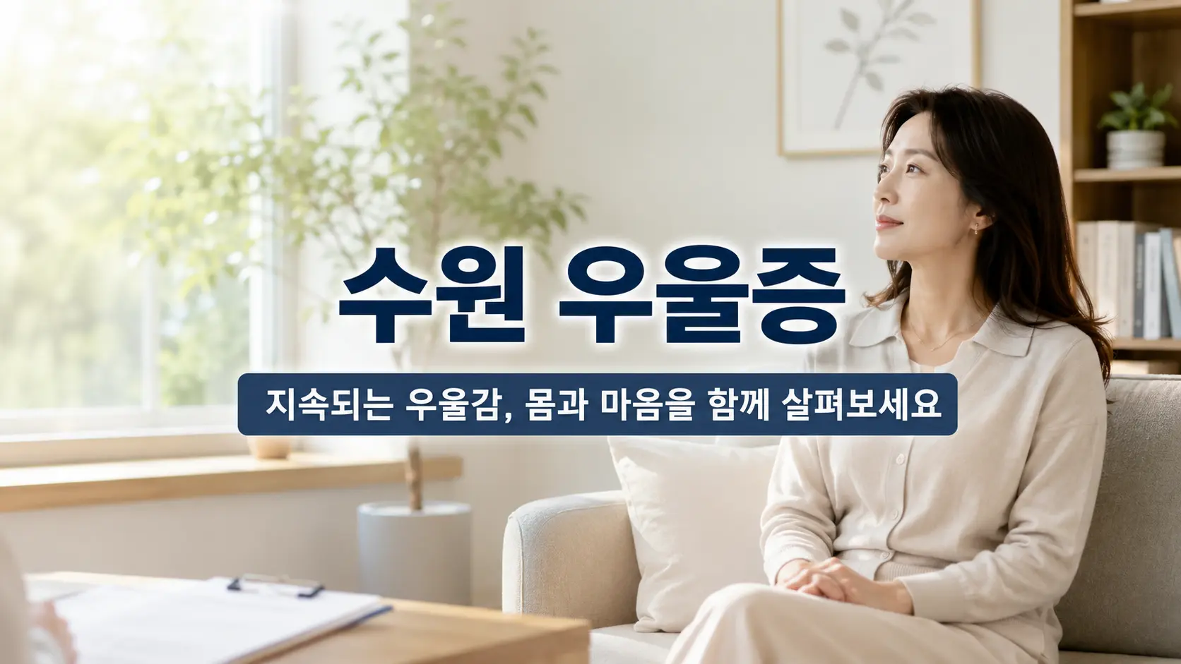 수원 우울증, 꼭 알아야 할 7가지 증상과 관리 방법
