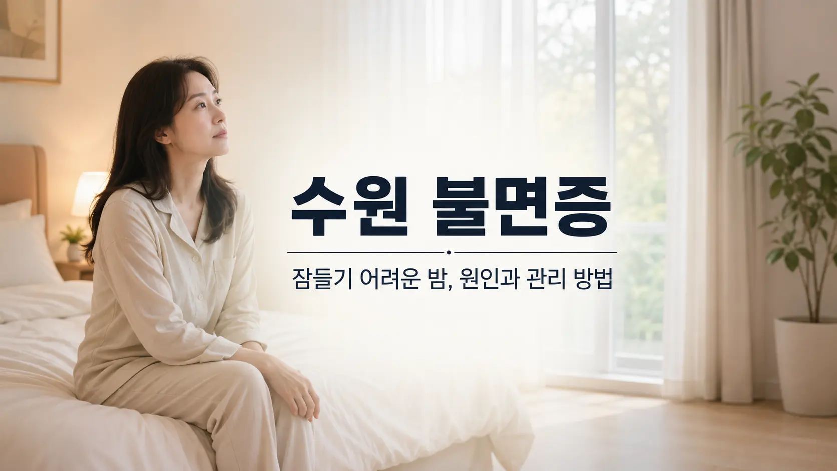 수원 불면증 증상과 원인, 숙면을 위한 7가지 생활수칙