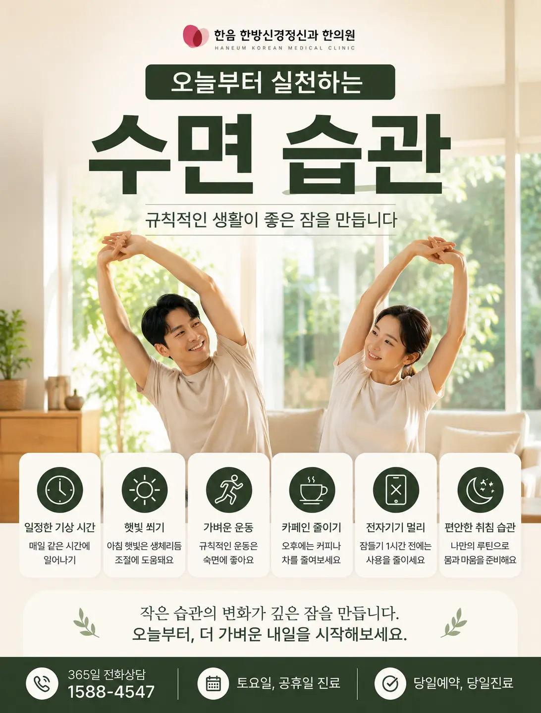 규칙적인 생활과 가벼운 스트레칭으로 수원 불면증을 관리하는 한국인 이미지