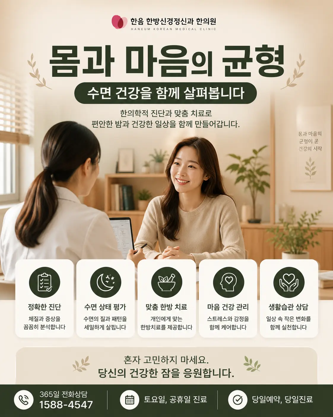 수원 불면증의 한의학적 관리를 위해 상담하는 한국인 의료진과 환자 이미지