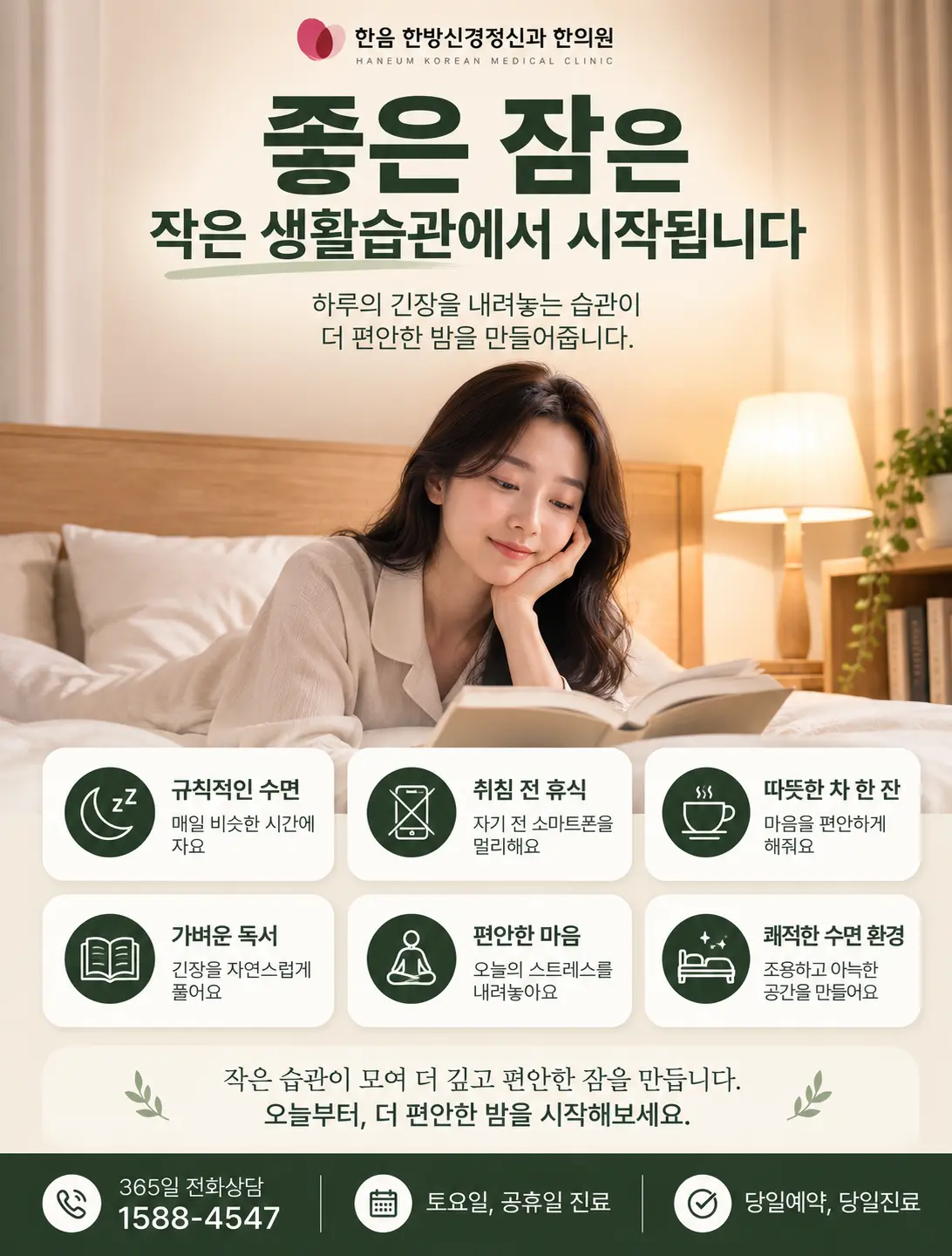 잠들기 전 스마트폰을 내려놓고 독서를 준비하는 한국인 여성의 수면 습관 이미지