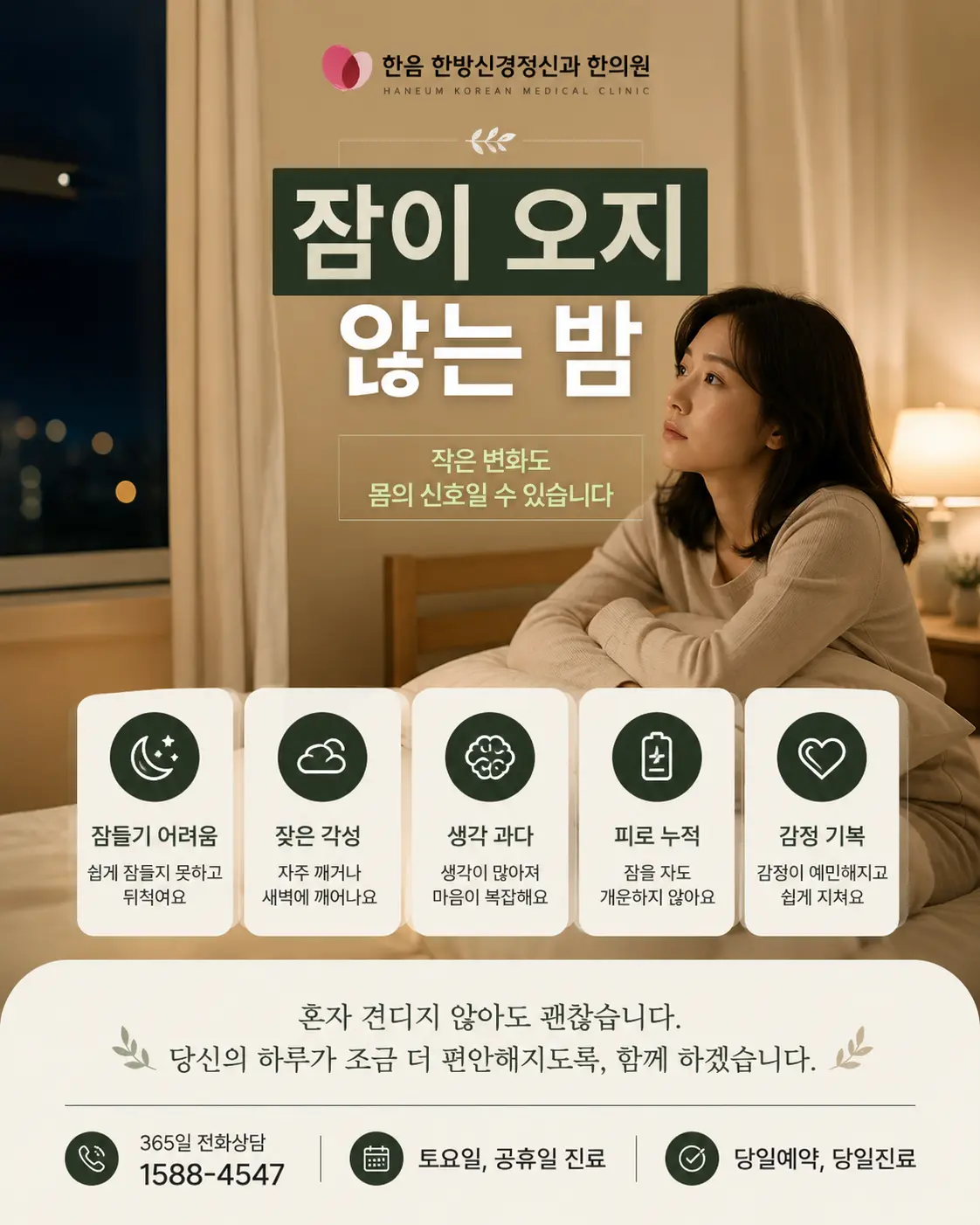 잠들기 어려운 밤을 보내는 한국인 여성과 수원 불면증 안내 이미지