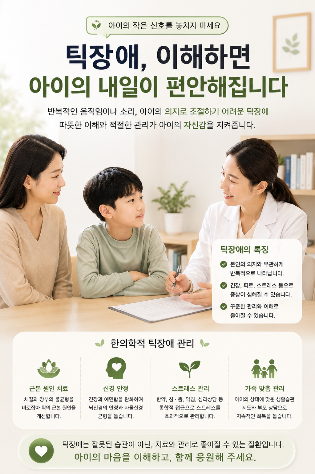 밝은 진료실에서 틱장애를 설명하는 한국인 의료진과 가족