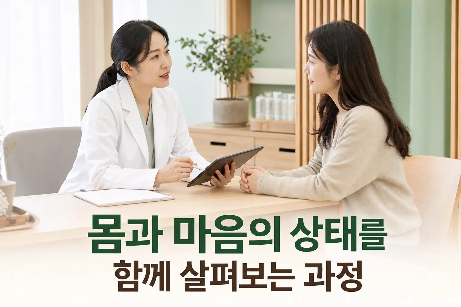 몸과 마음의 상태를 함께 살펴보는 한의원 상담 장면