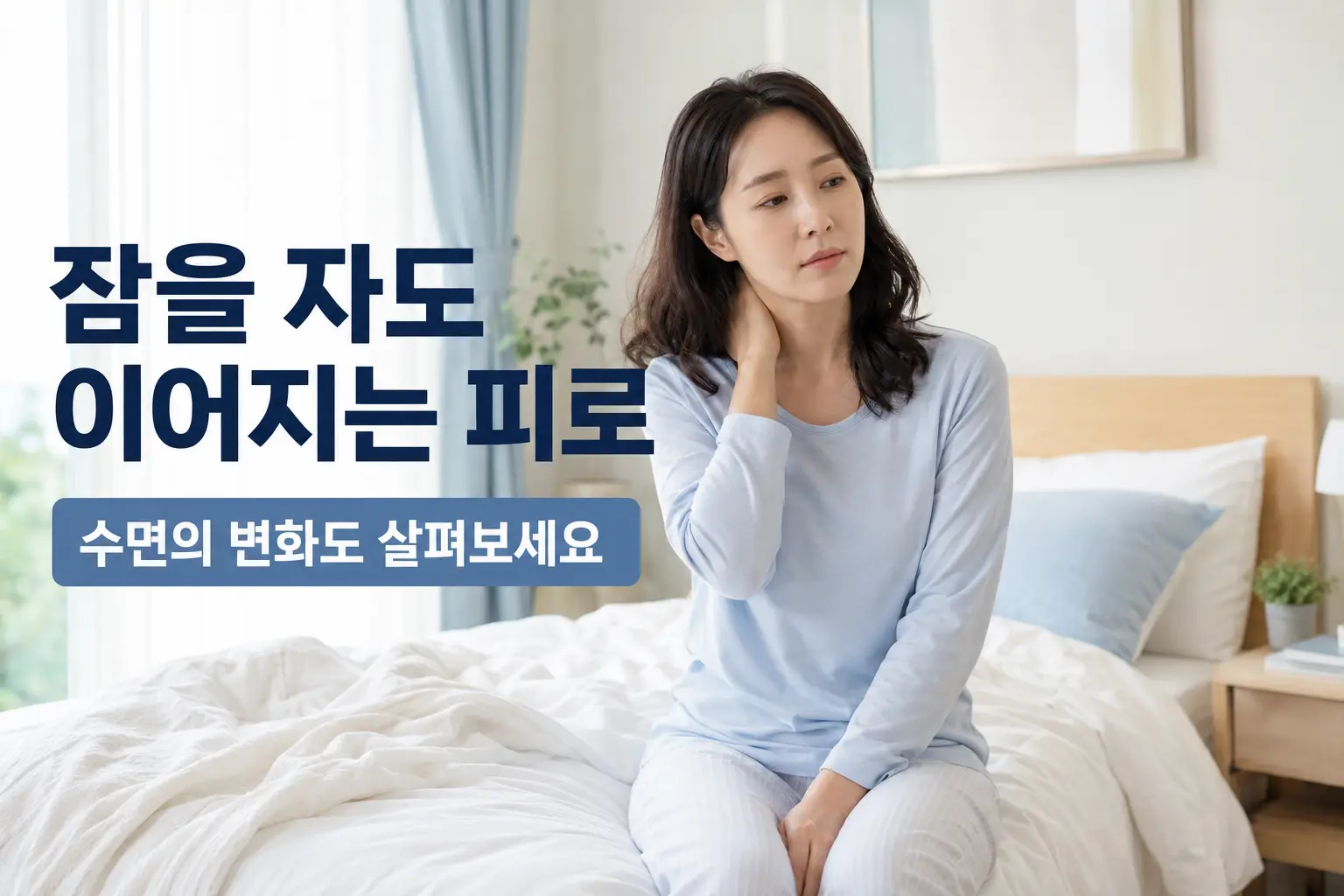 우울감과 함께 나타날 수 있는 수면과 피로 변화를 표현한 한국인 여성