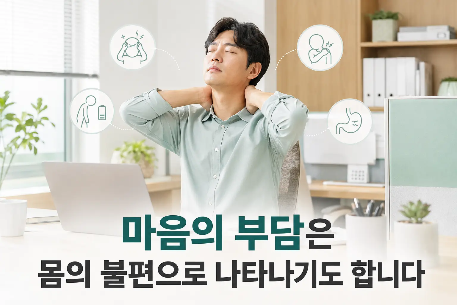 스트레스와 우울감에 동반될 수 있는 신체 반응을 살펴보는 한국인 직장인