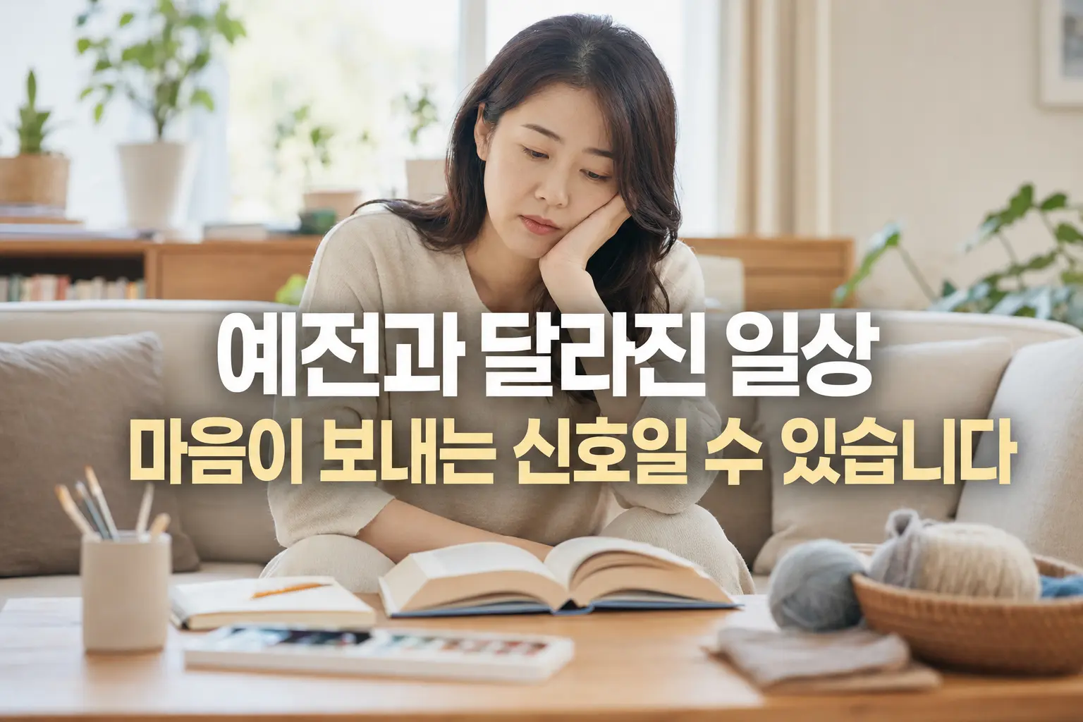 대구 우울증과 함께 나타날 수 있는 일상의 변화를 살펴보는 한국인 여성