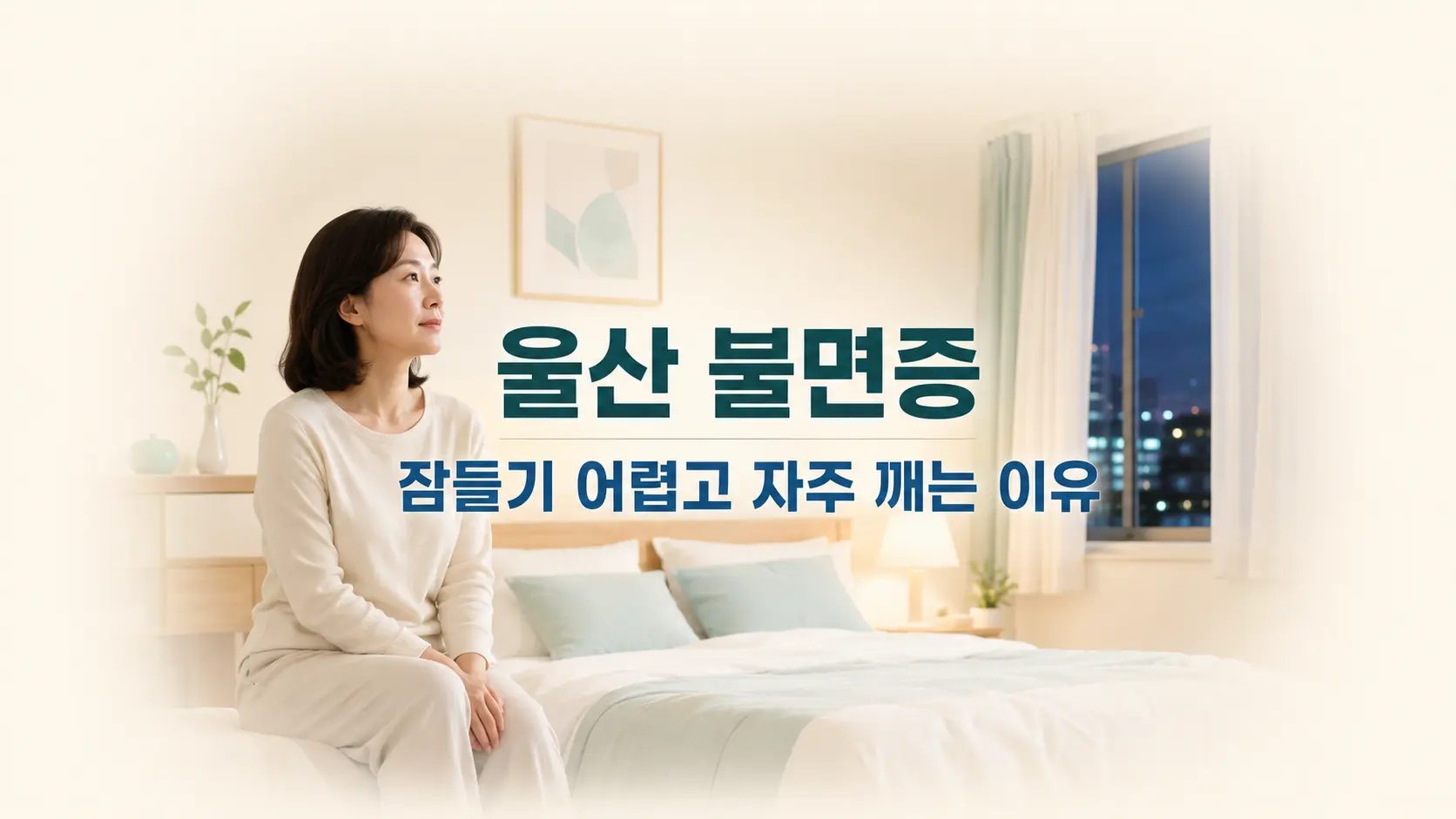 울산 불면증, 잠들기 어렵고 자주 깨는 5가지 신호