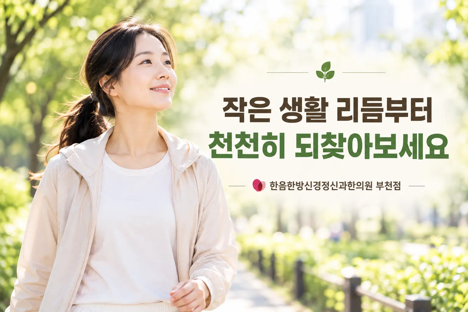 부천 우울증 생활 관리와 규칙적인 산책을 표현한 한국인 여성 이미지