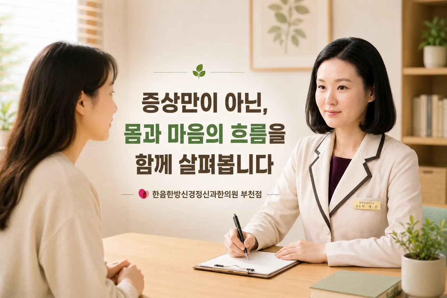부천 우울증 한의학적 접근을 위해 의료진과 이야기하는 한국인 여성 이미지
