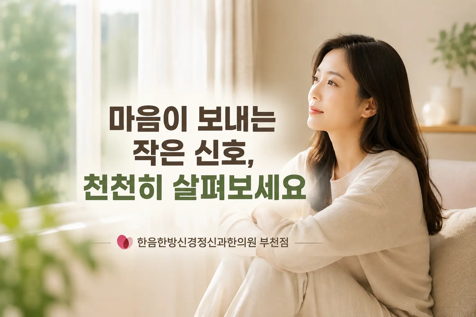 부천 우울증 마음의 변화를 돌아보는 한국인 여성과 한음한방신경정신과한의원 부천점 안내 이미지