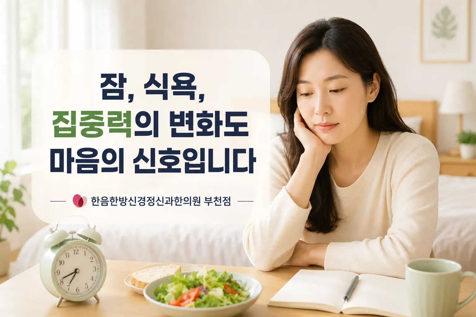 부천 우울증의 수면 피로 집중력 변화를 표현한 한국인 여성 이미지
