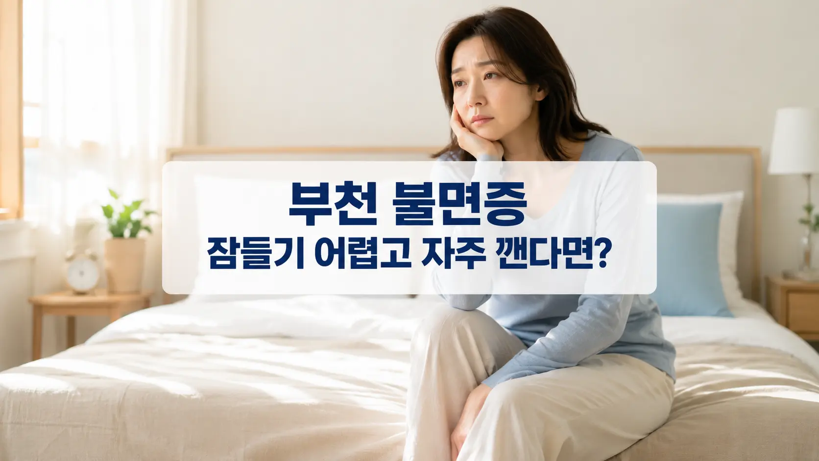 부천 불면증, 잠이 자주 깨는 7가지 신호와 수면 관리법
