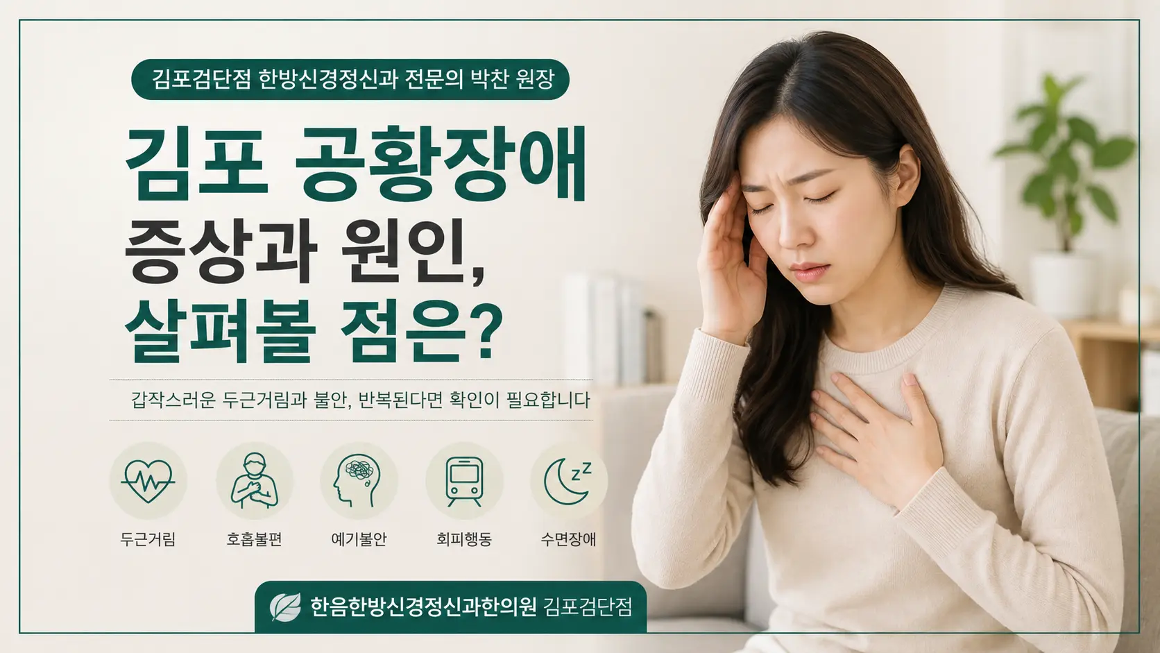 김포 공황장애 증상, 갑작스러운 불안과 두근거림 살펴보기