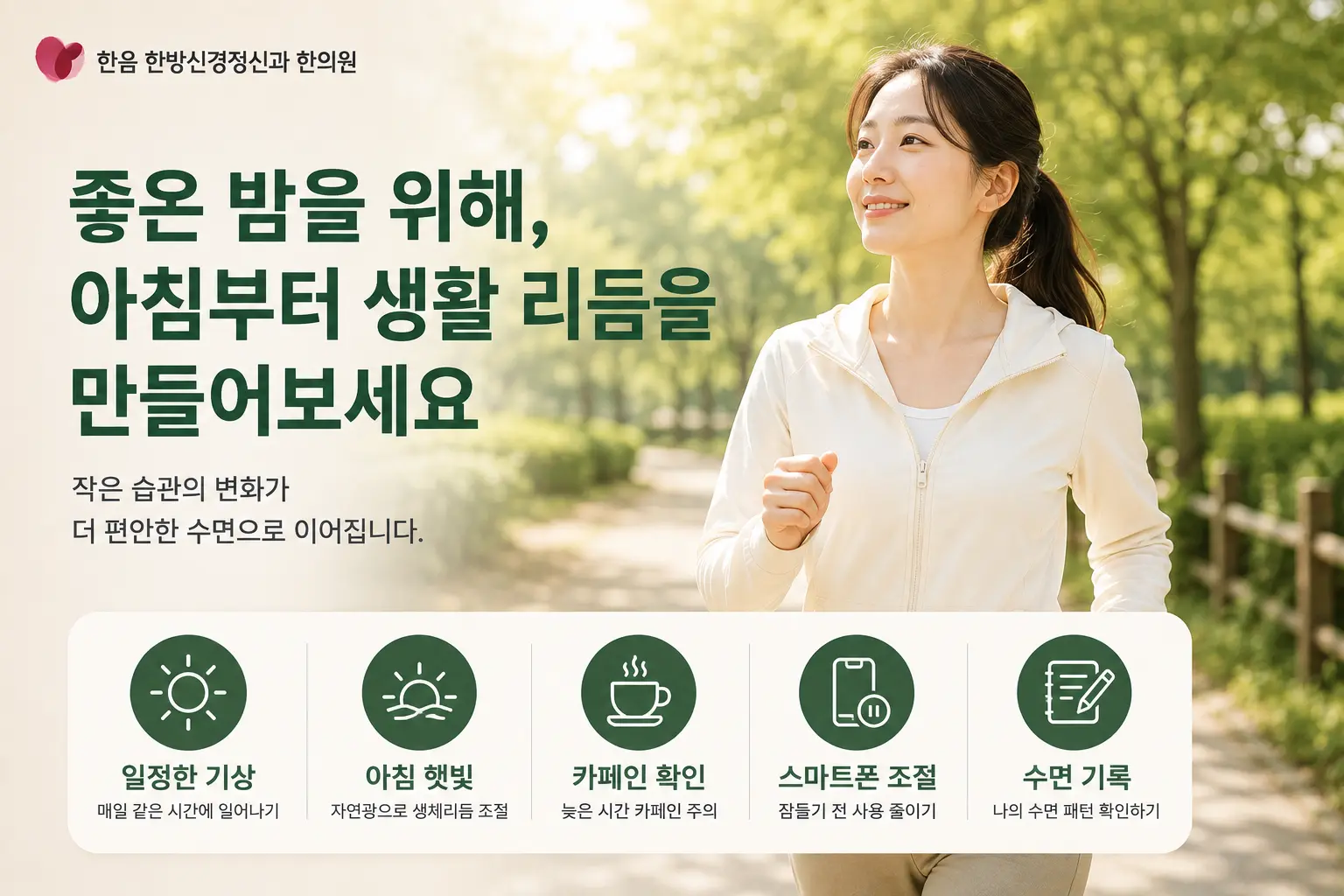 김포 불면증 생활수칙인 일정한 기상 아침 햇빛 카페인 조절 스마트폰 사용 조절 수면 기록 이미지