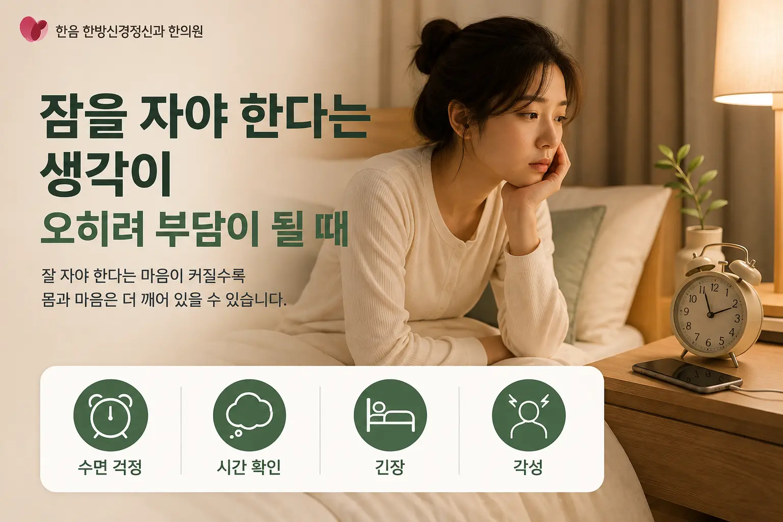 김포 불면증으로 잠에 대한 걱정과 긴장이 커지고 취침 시간이 부담스러워지는 상황 이미지