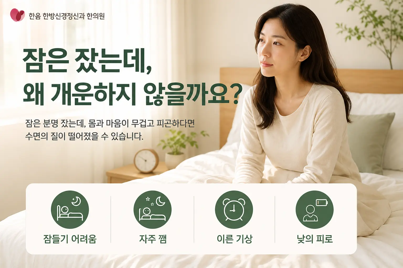 김포 불면증에서 나타날 수 있는 잠들기 어려움 자주 깨는 수면 이른 기상 낮의 피로 증상 이미지