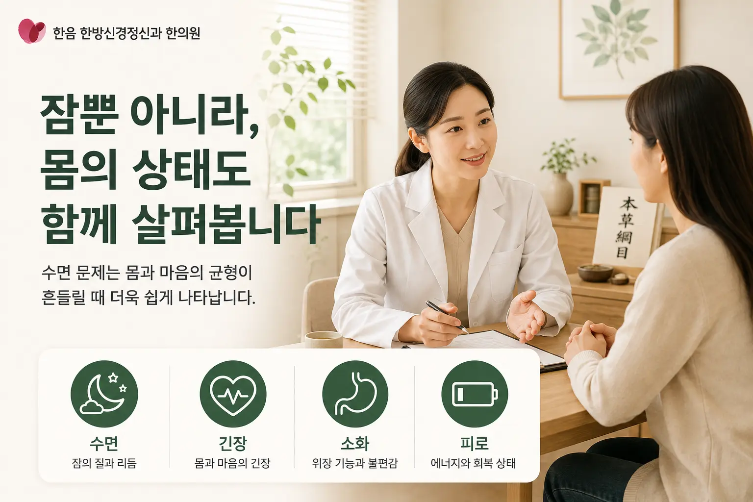 김포 불면증 한의학적 관점에서 수면 긴장 소화 피로 등 전반적인 신체 상태를 살펴보는 이미지
