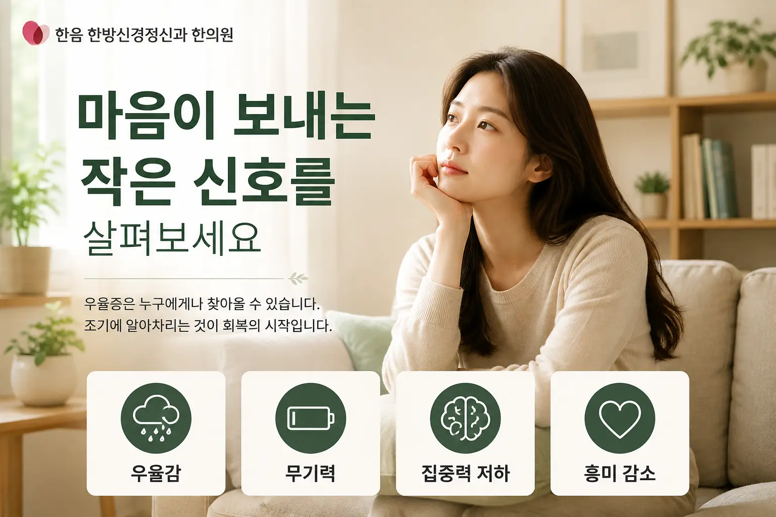 김포 우울증에서 나타날 수 있는 우울감 무기력 집중력 저하 등 주요 증상 이미지