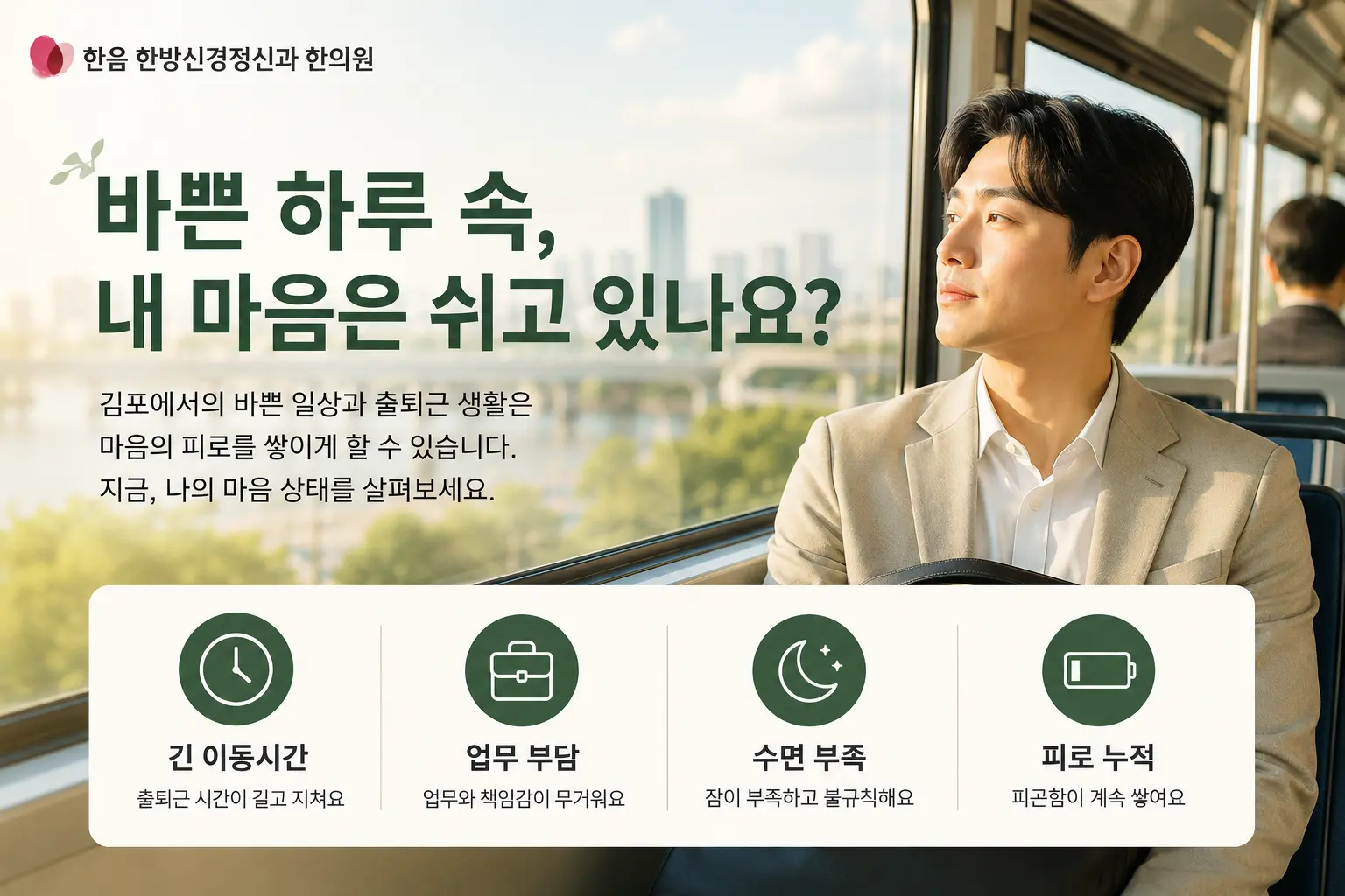 김포 우울증과 출퇴근 스트레스 수면 부족 피로 누적의 관계를 표현한 한국인 직장인 이미지
