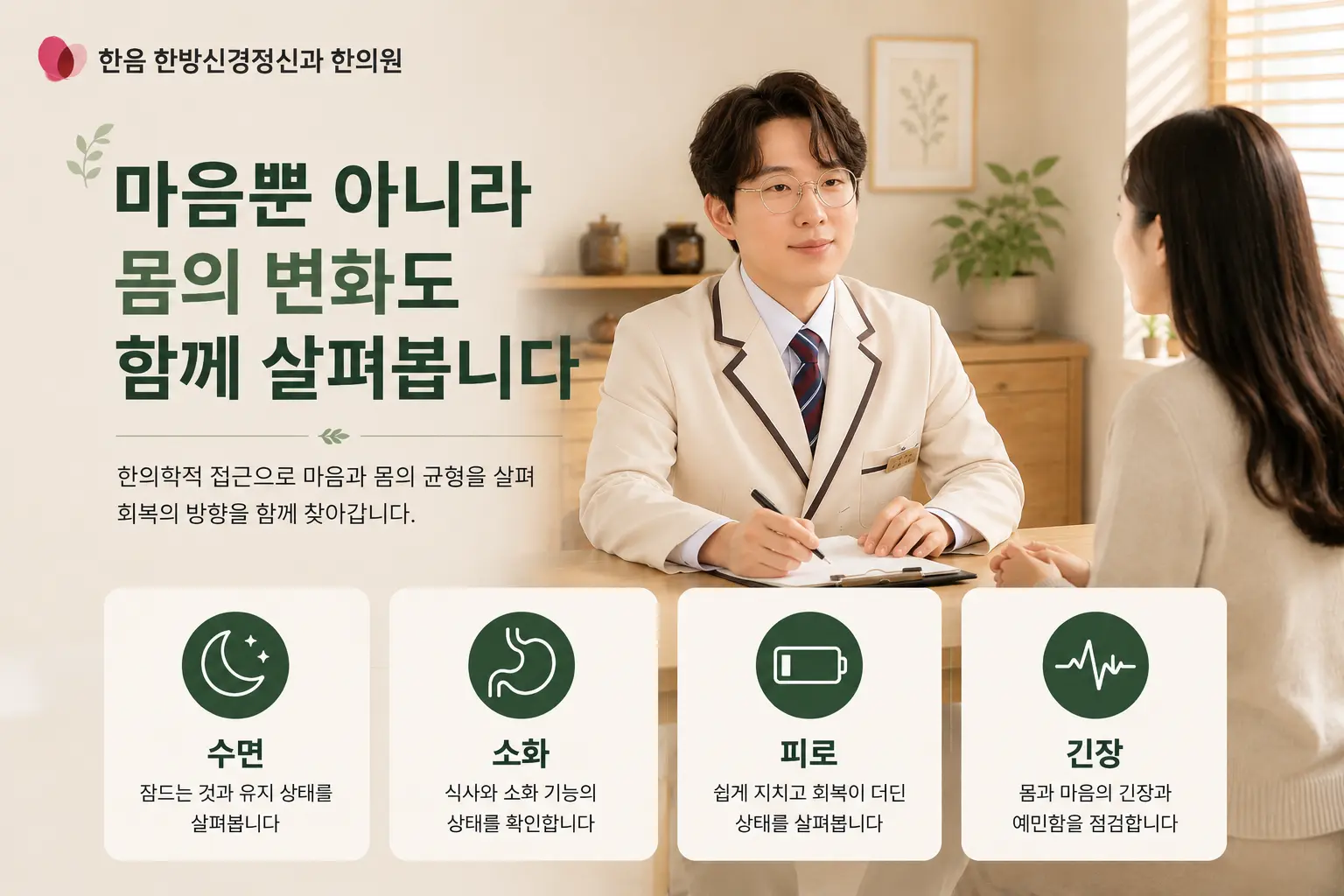 김포 우울증 한의학적 접근에서 수면 소화 피로 긴장 상태를 함께 살펴보는 상담 이미지
