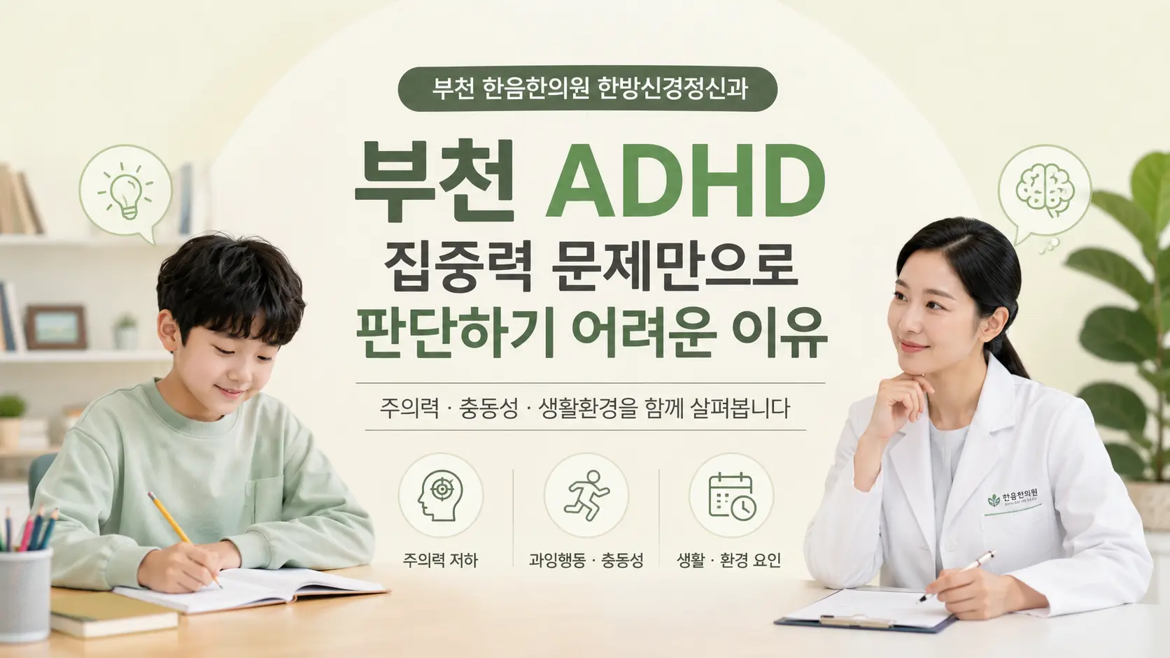부천 ADHD 증상 7가지, 집중력 문제만으로 판단하기 어려운 이유