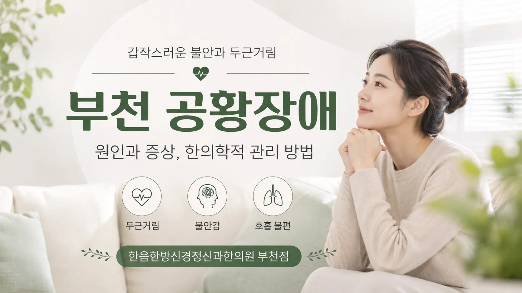 부천 공황장애, 꼭 알아야 할 증상과 관리 방법