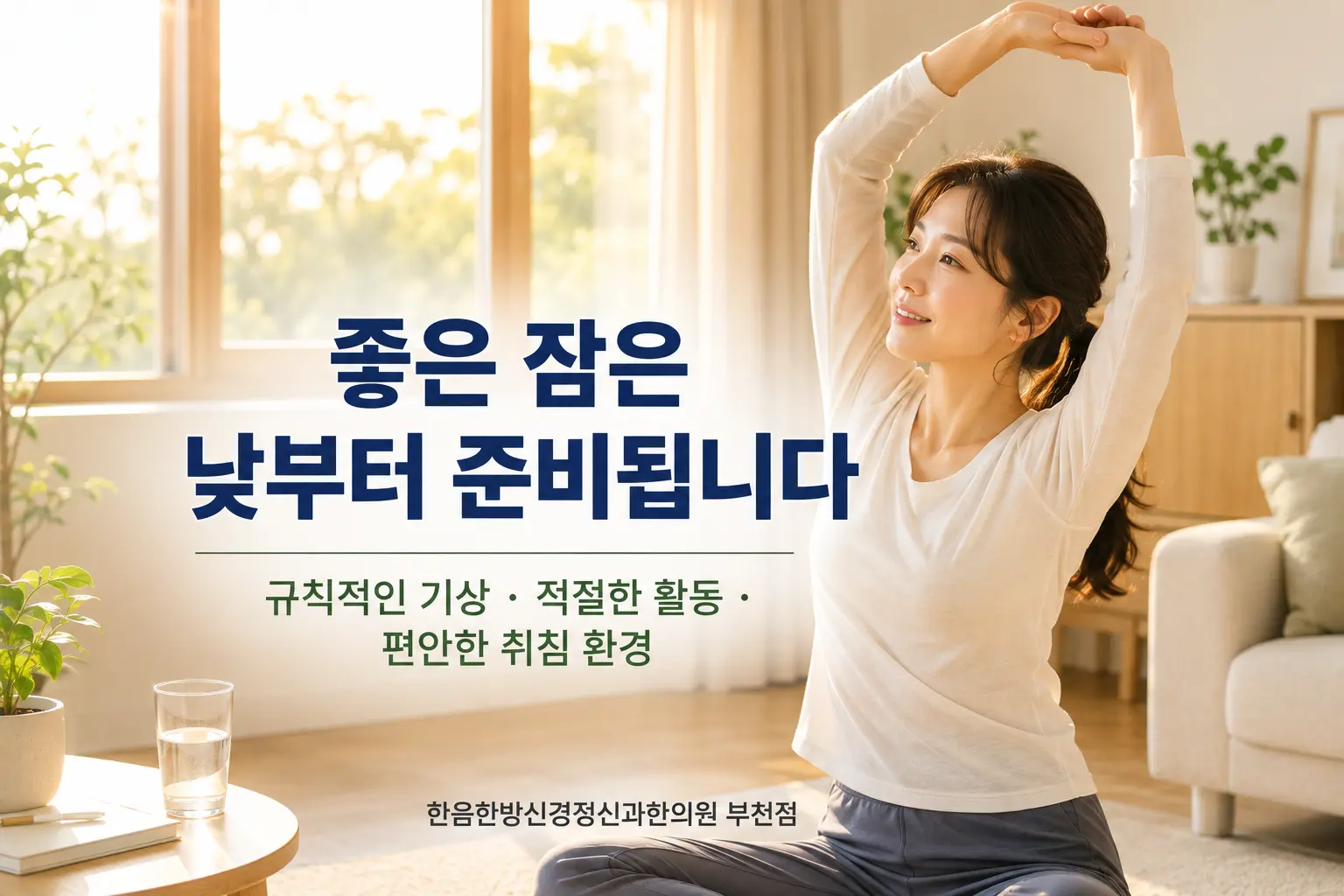 부천 불면증 생활관리와 규칙적인 수면 습관을 표현한 한국인 모델 이미지