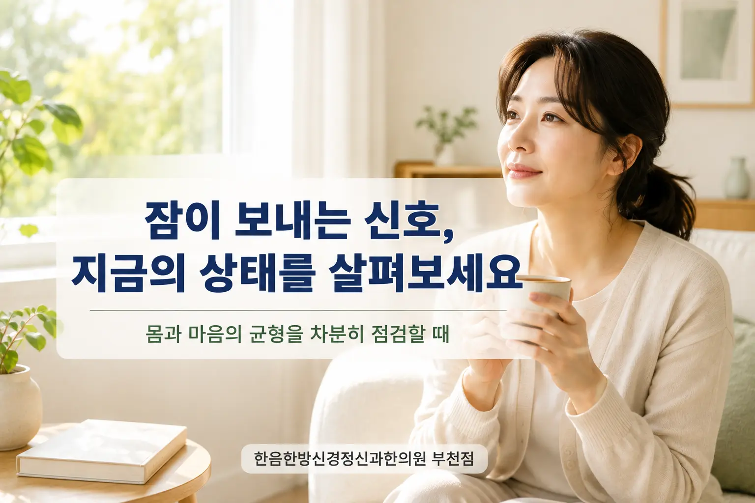 부천 불면증으로 현재 수면과 몸과 마음의 균형을 점검하는 한국인 모델 이미지