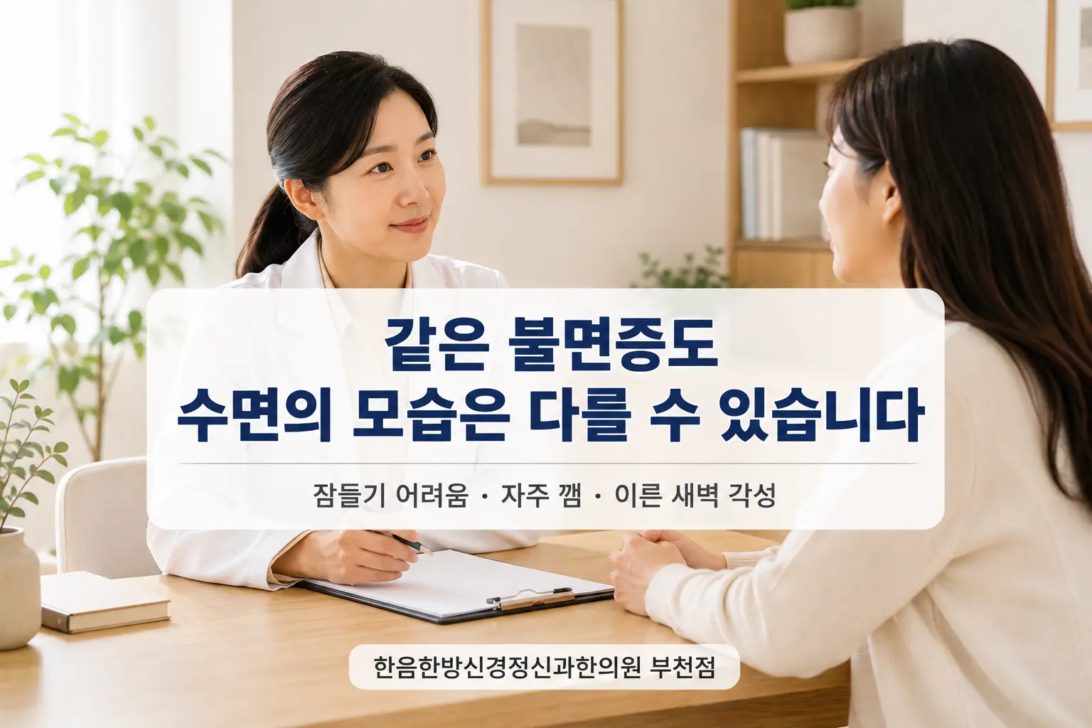부천 불면증의 다양한 수면 양상을 의료진과 살펴보는 한국인 상담 이미지