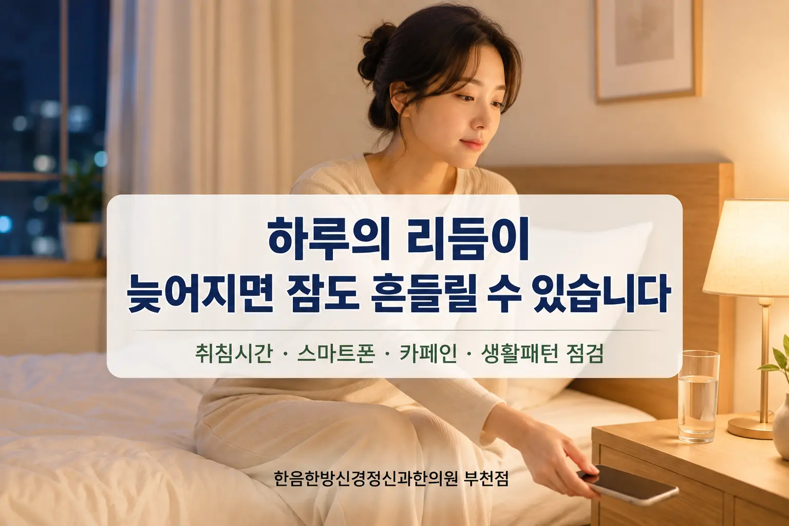 부천 불면증과 취침 전 스마트폰 및 불규칙한 생활리듬을 표현한 한국인 직장인 이미지